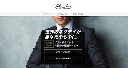 メンズファッション専門サービス KASHIKARI（カシカリ）