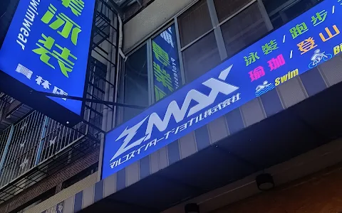 ZMAX馬克斯複合式運動用品(彰化員林專業泳裝) image