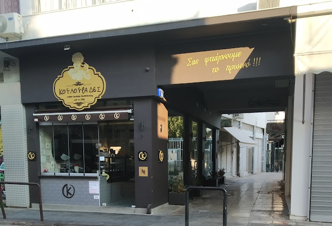 Κουλουράδες Ελευσίνα