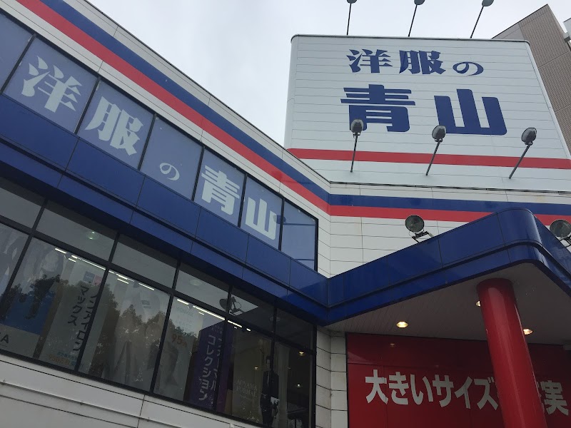 洋服の青山 姫路駅南本店 兵庫県姫路市東延末 衣料品店 衣料品 グルコミ