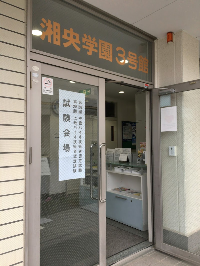 湘央医学技術専門学校 湘央生命科学技術専門学校 神奈川県綾瀬市小園 専門学校 大学 グルコミ