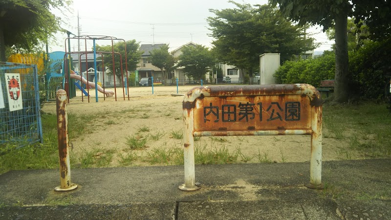 内田第１公園