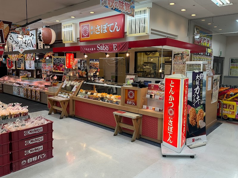 とんかつ新宿さぼてん（デリカ）西帯広メガドンキ店