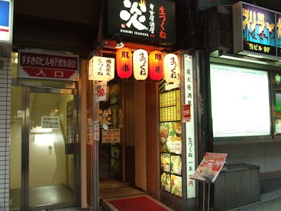 炭火居酒屋 炎 すすきのビル店