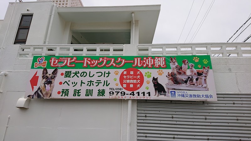 セラピードッグスクール沖縄