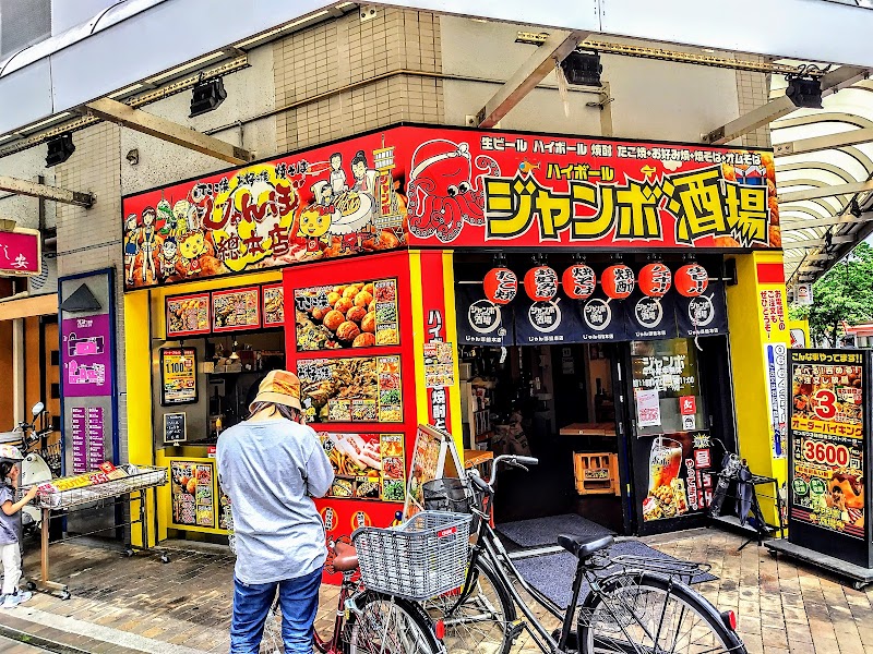 じゃんぼ総本店 ジャンボ酒場 尼崎潮江店