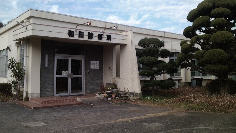 和田診療所