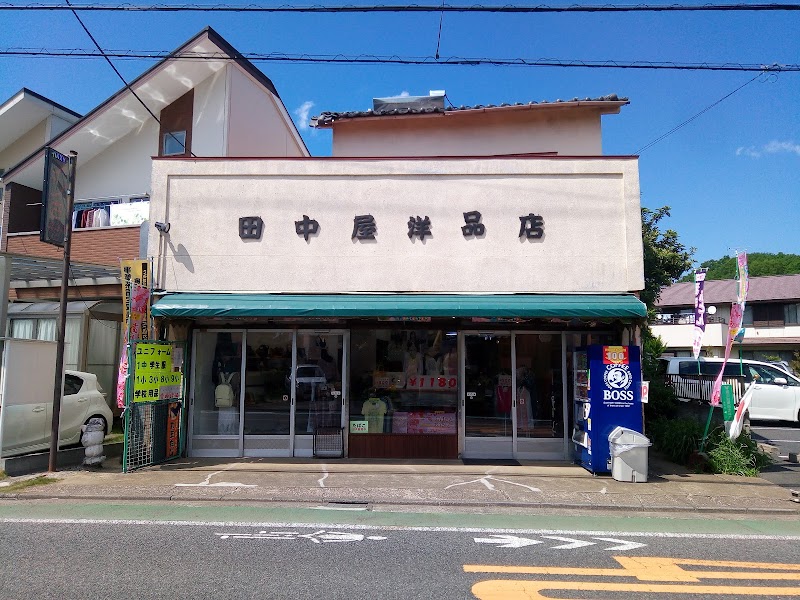田中屋洋品店