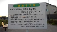 開第８公園