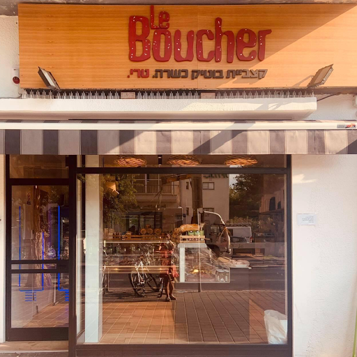 Le boucher קצביה סניף יהודה המכבי