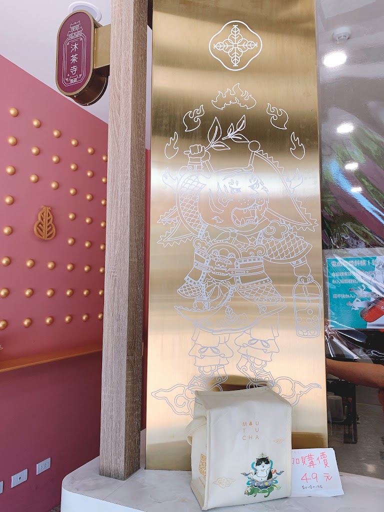 沐荼寺南崁店-臺灣精品茶飲專門 的照片