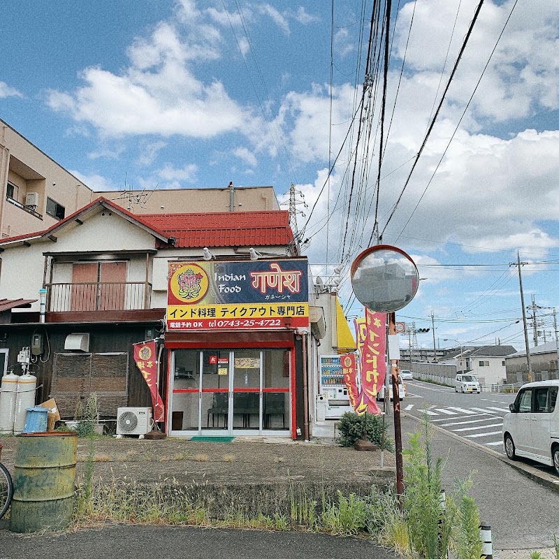 गणेश（ガネーシャ） テイクアウト専門