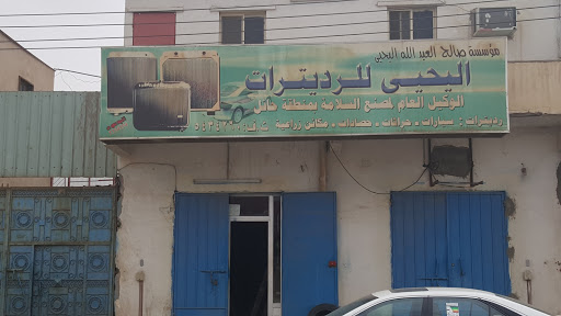 ورشة اليحيى للرديترات 