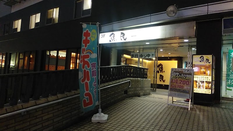 魚民 水戸北口駅前店