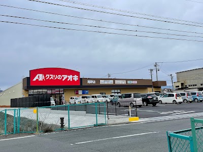 クスリのアオキ 尾野店
