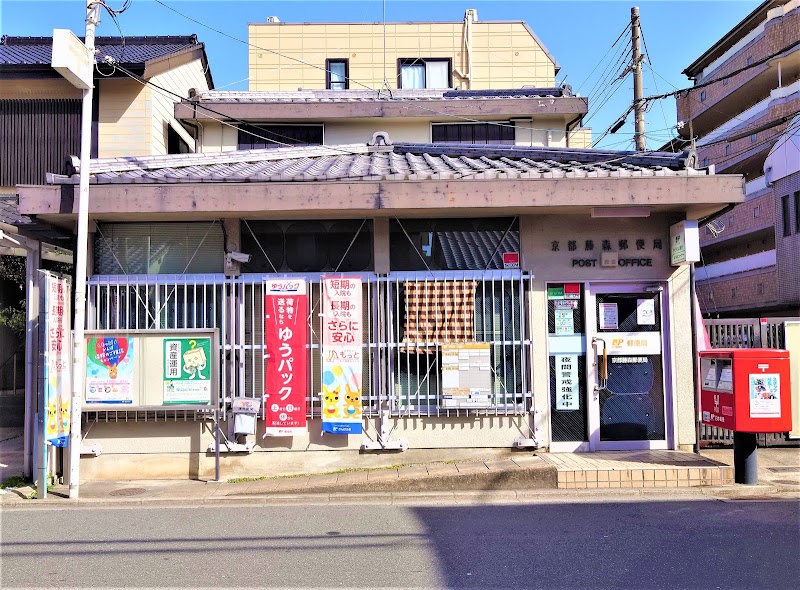 京都藤森郵便局