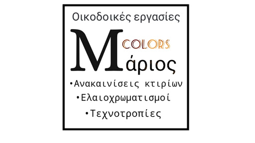 M Colors Marios - Ελαιοχρωματισμοί | Οικοδομικές εργασίες