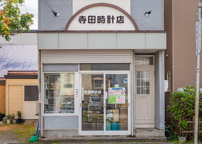 寺田時計店