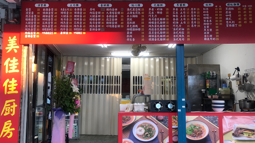 美佳佳厨房
