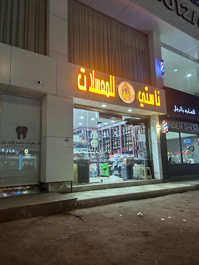 ناستي للمعسلات