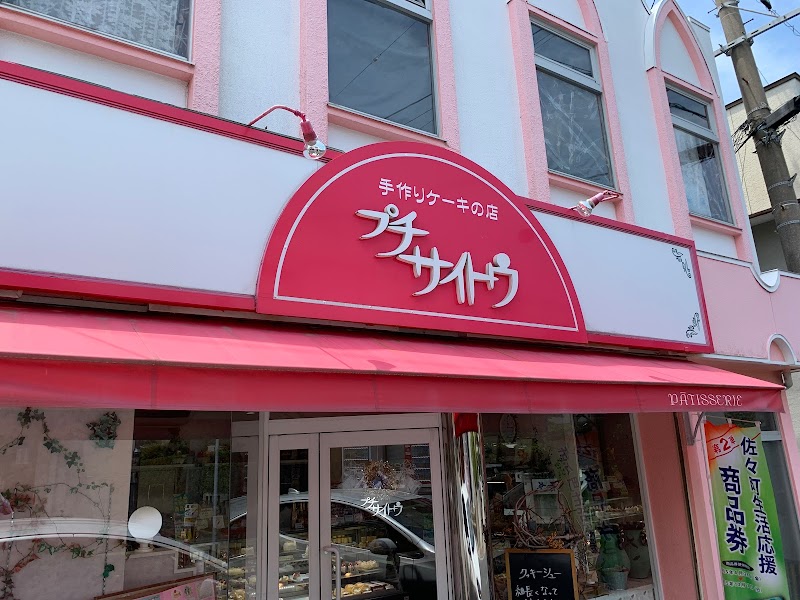 プチサイトウ洋菓子店