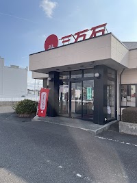 三万石 郡山南インター (荒井) 店