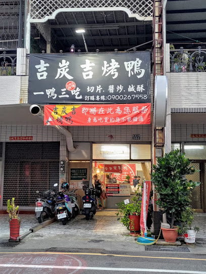 吉炭吉烤鸭 安平总店