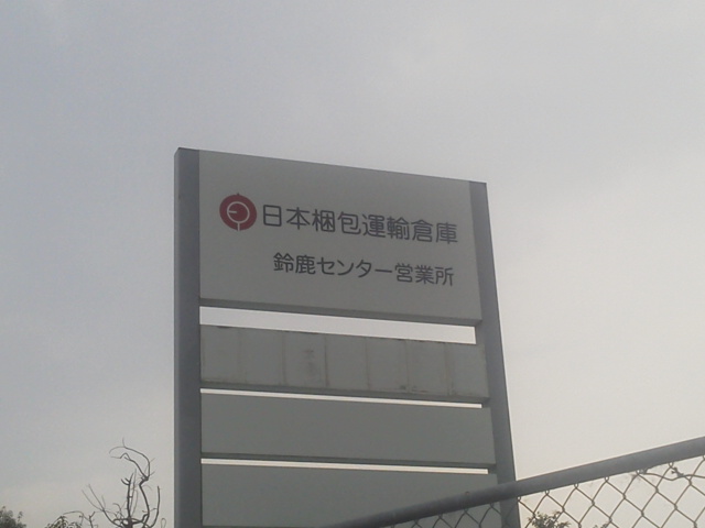 日本梱包運輸倉庫（株） 鈴鹿センター営業所赤坂センター