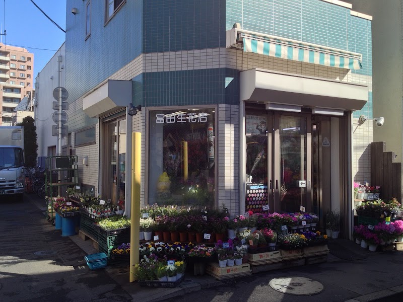 富田生花店
