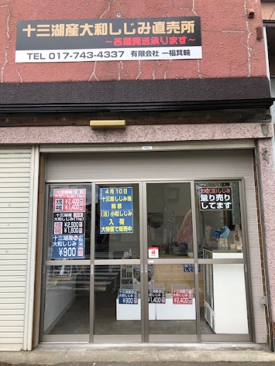 十三湖産大和しじみ直売所