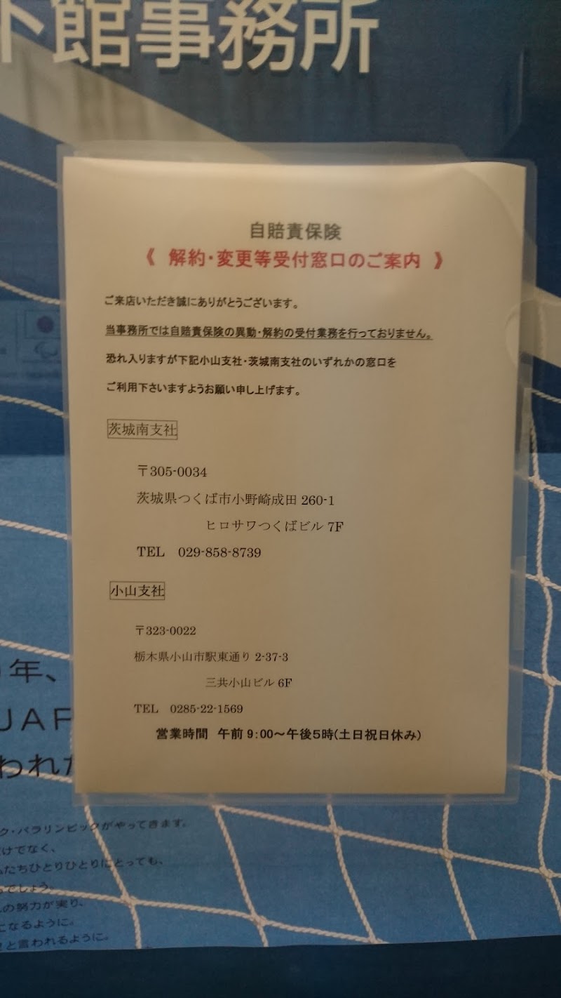 東京海上日動火災保険（株） 下館支社