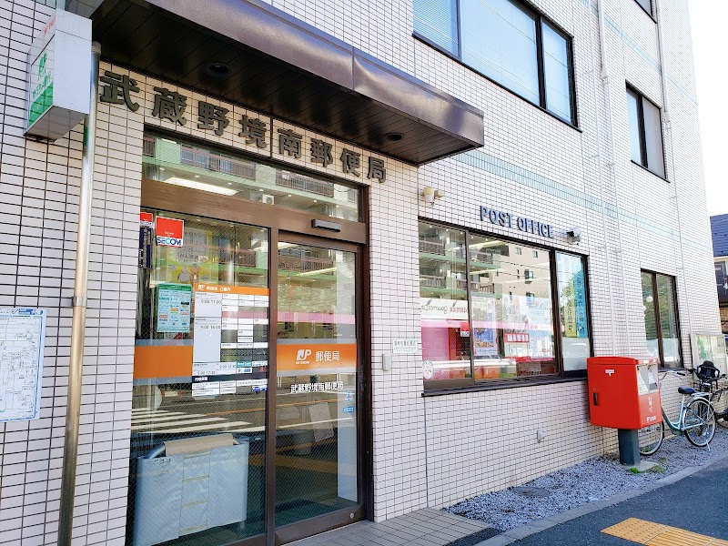 武蔵野境南郵便局