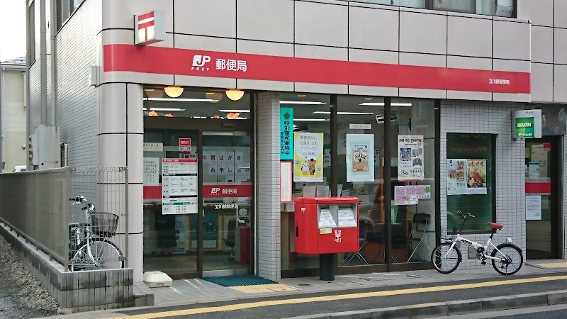 立川錦郵便局