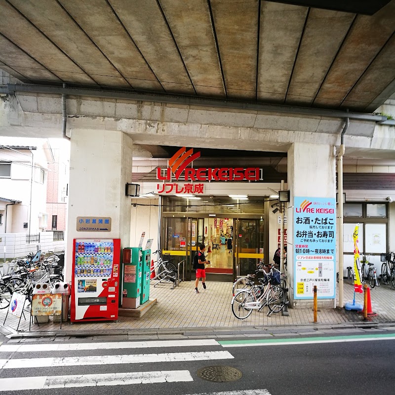 リブレ京成 江戸川駅前店