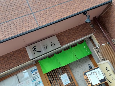 天ひろ
