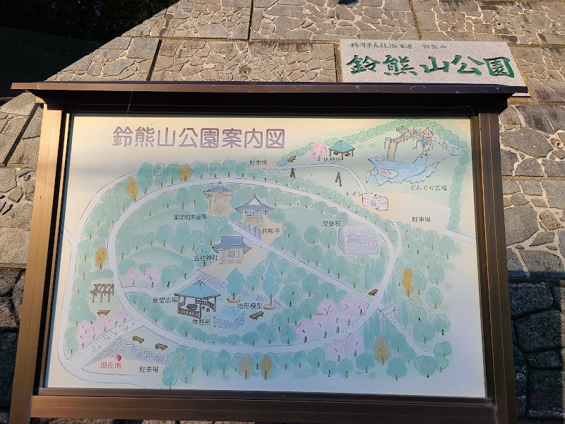 鈴熊山公園