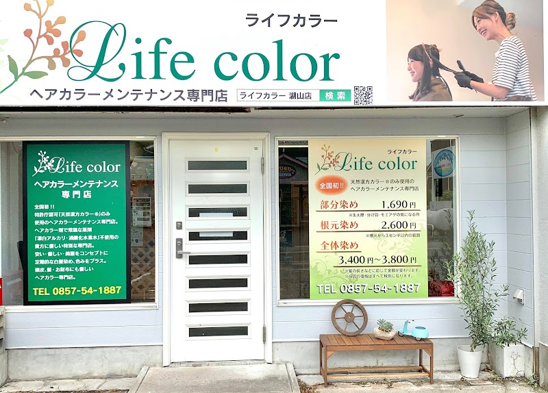 鳥取市LIFECOLOR（ライフカラー）湖山カラー専門店