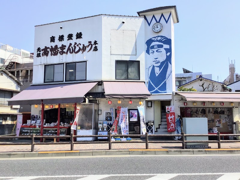 高幡まんじゅう松盛堂 本店