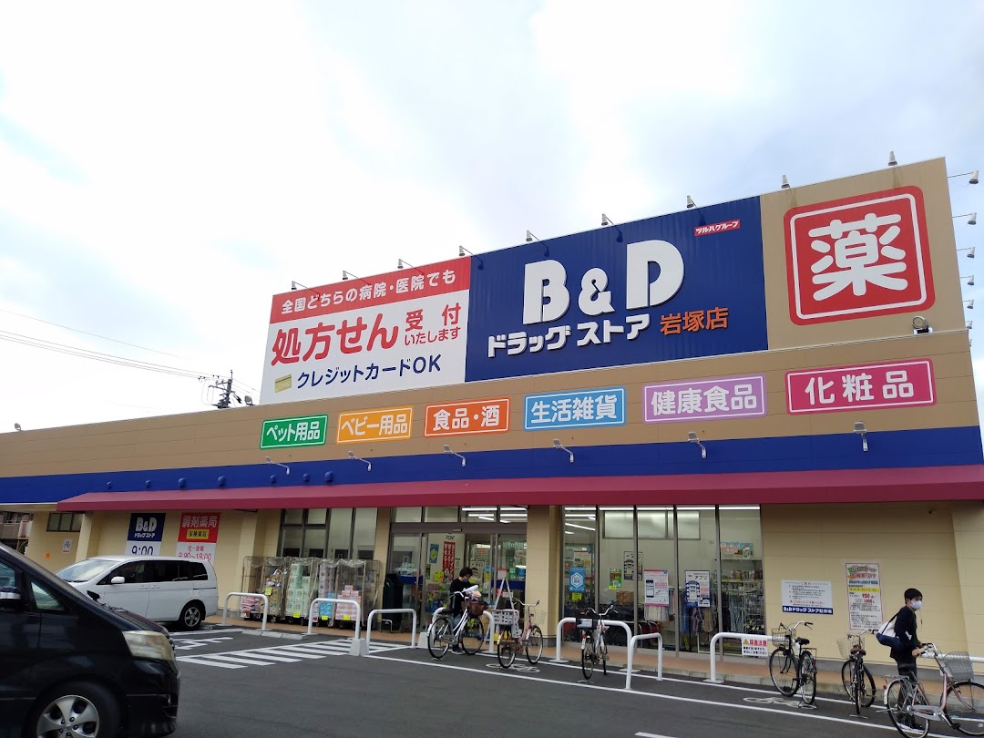 B&Dドラッグストア 岩塚店