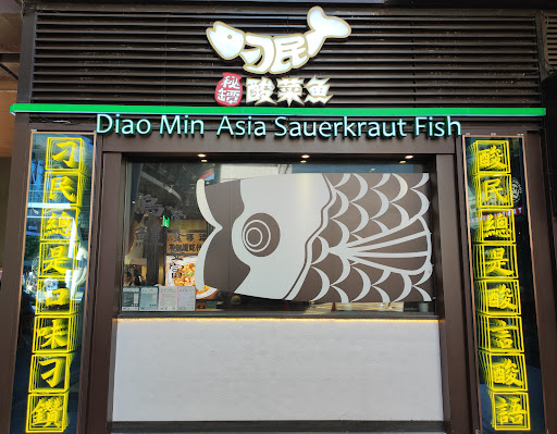 刁民-酸菜魚信義店