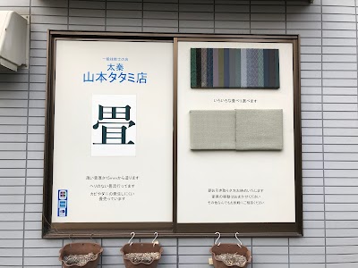 太秦 山本タタミ店