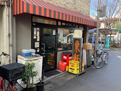 東軒