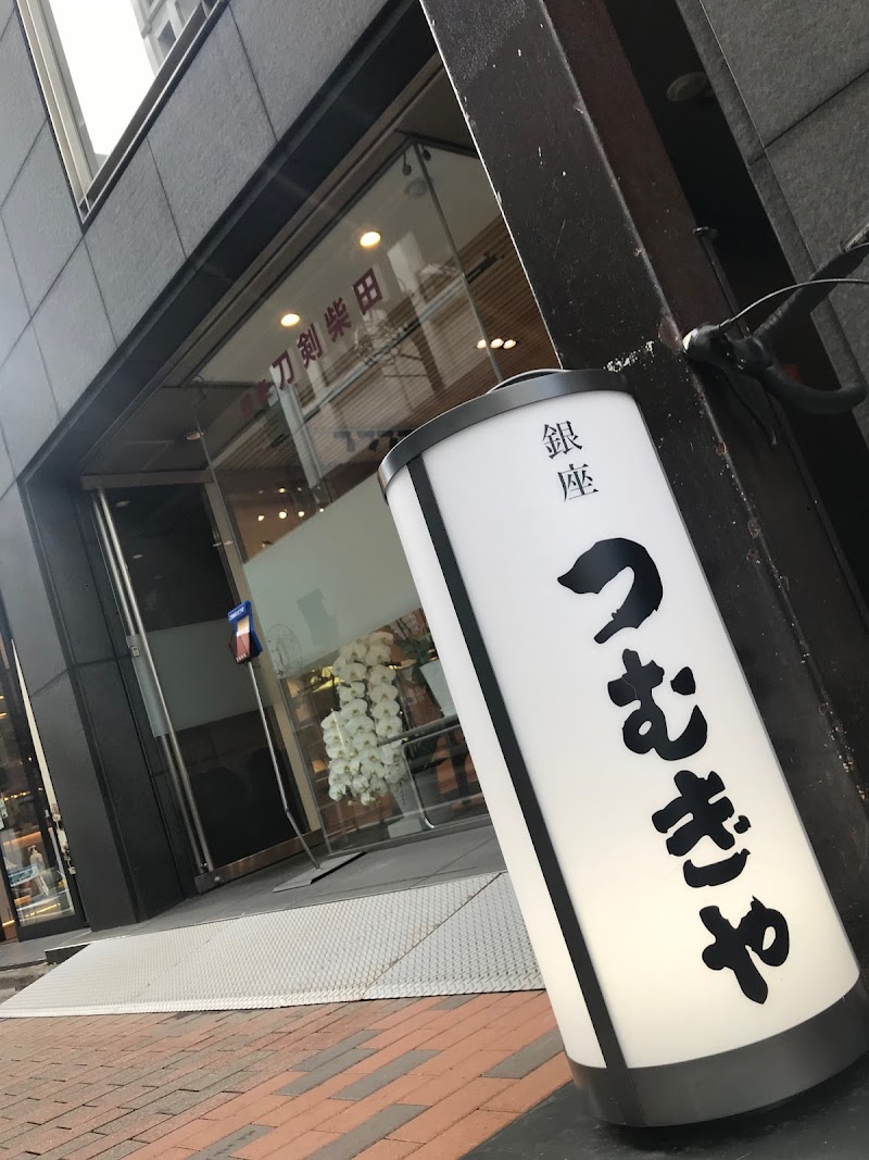 銀座 つむぎや