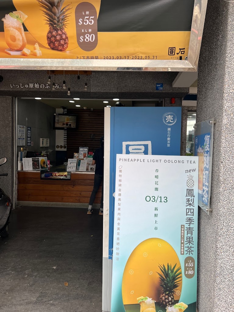 圓石禪飲 - 高雄建楠店 的照片