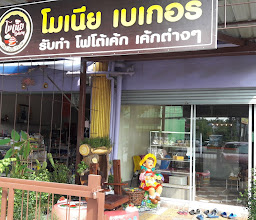 หนมตุนเบเกอรี่ซัพพลายด์ photo