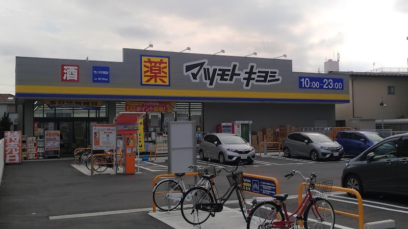 ドラッグストア マツモトキヨシ 市川行徳店