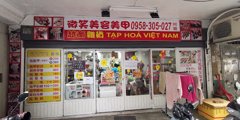 Tạp hoá Việt Nam 越南雜貨店