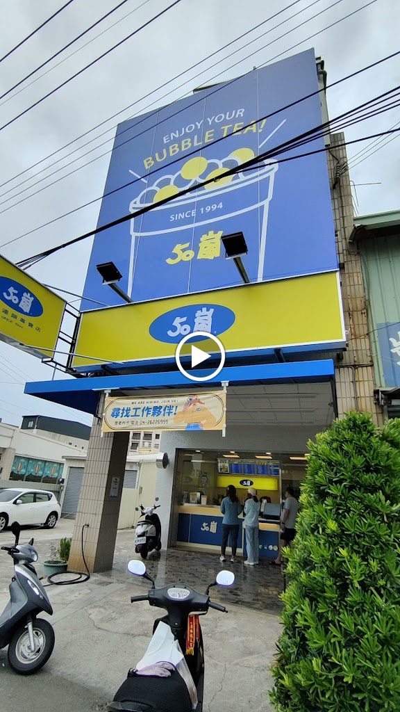 50嵐 清水中華店 的照片