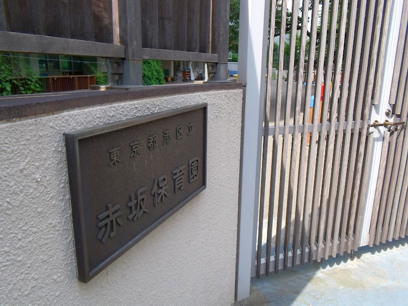 赤坂保育園
