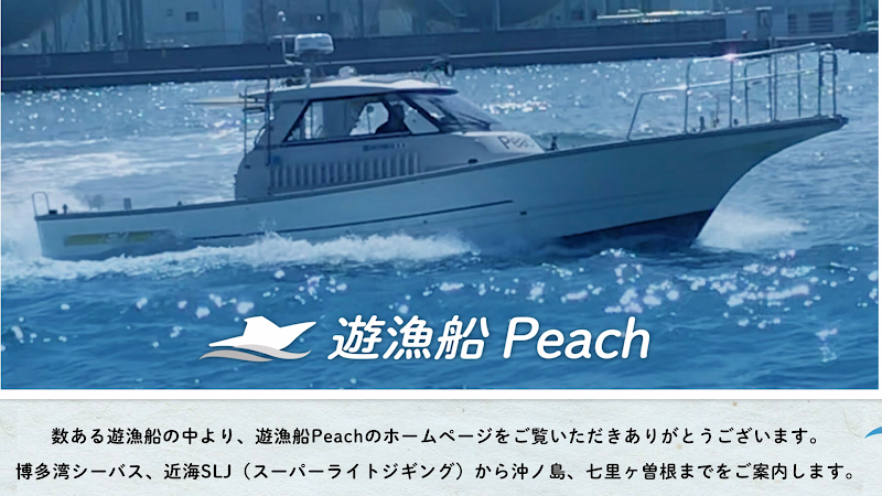 遊漁船 Peach